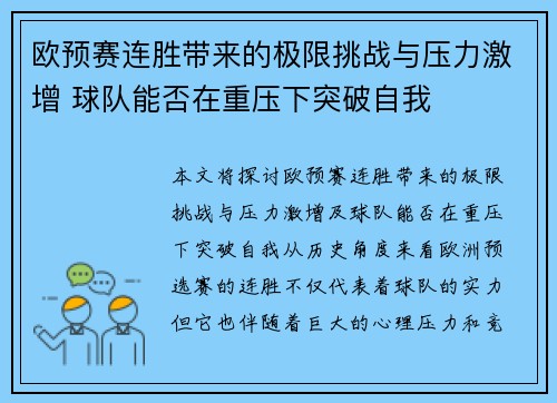 欧预赛连胜带来的极限挑战与压力激增 球队能否在重压下突破自我