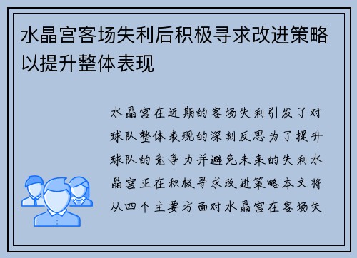 水晶宫客场失利后积极寻求改进策略以提升整体表现