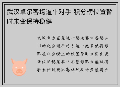 武汉卓尔客场逼平对手 积分榜位置暂时未变保持稳健