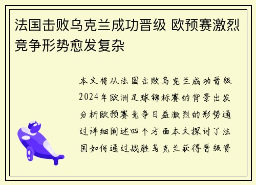 法国击败乌克兰成功晋级 欧预赛激烈竞争形势愈发复杂