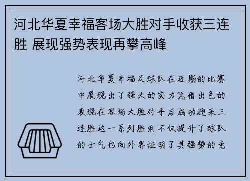 河北华夏幸福客场大胜对手收获三连胜 展现强势表现再攀高峰