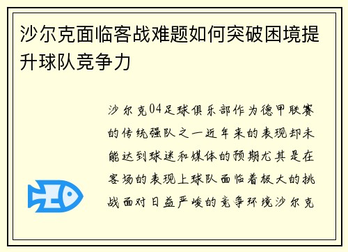 沙尔克面临客战难题如何突破困境提升球队竞争力