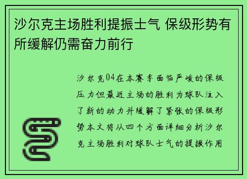 沙尔克主场胜利提振士气 保级形势有所缓解仍需奋力前行