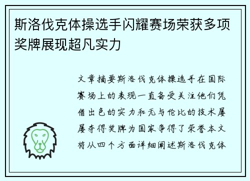 斯洛伐克体操选手闪耀赛场荣获多项奖牌展现超凡实力