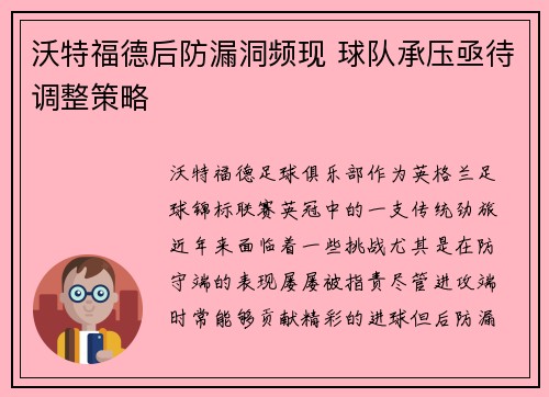 沃特福德后防漏洞频现 球队承压亟待调整策略