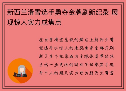 新西兰滑雪选手勇夺金牌刷新纪录 展现惊人实力成焦点