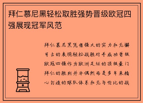 拜仁慕尼黑轻松取胜强势晋级欧冠四强展现冠军风范
