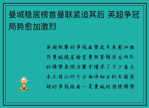 曼城稳居榜首曼联紧追其后 英超争冠局势愈加激烈