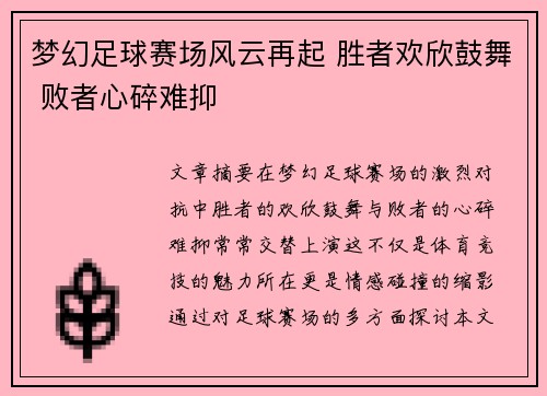 梦幻足球赛场风云再起 胜者欢欣鼓舞 败者心碎难抑