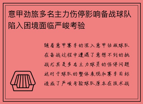 意甲劲旅多名主力伤停影响备战球队陷入困境面临严峻考验