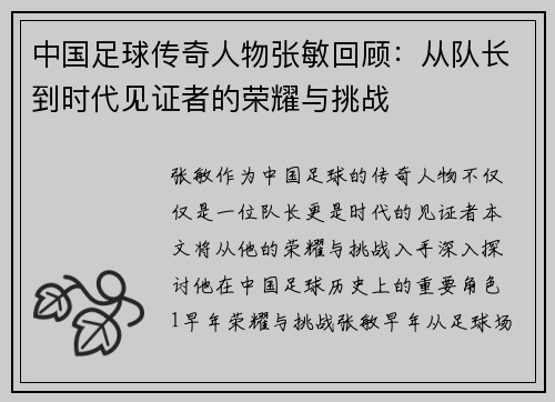 中国足球传奇人物张敏回顾：从队长到时代见证者的荣耀与挑战