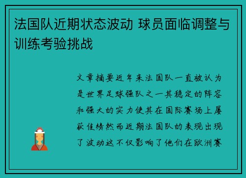 法国队近期状态波动 球员面临调整与训练考验挑战