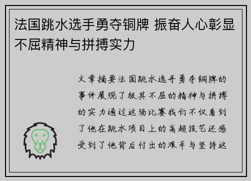 法国跳水选手勇夺铜牌 振奋人心彰显不屈精神与拼搏实力