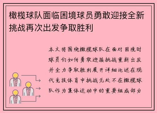 橄榄球队面临困境球员勇敢迎接全新挑战再次出发争取胜利