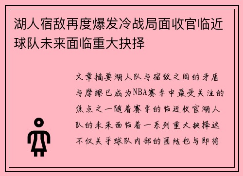 湖人宿敌再度爆发冷战局面收官临近球队未来面临重大抉择