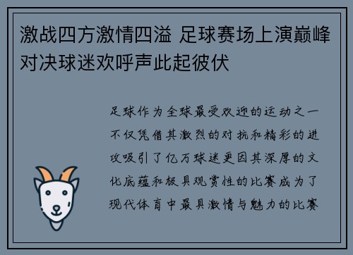 激战四方激情四溢 足球赛场上演巅峰对决球迷欢呼声此起彼伏