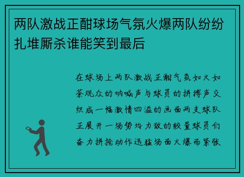 两队激战正酣球场气氛火爆两队纷纷扎堆厮杀谁能笑到最后
