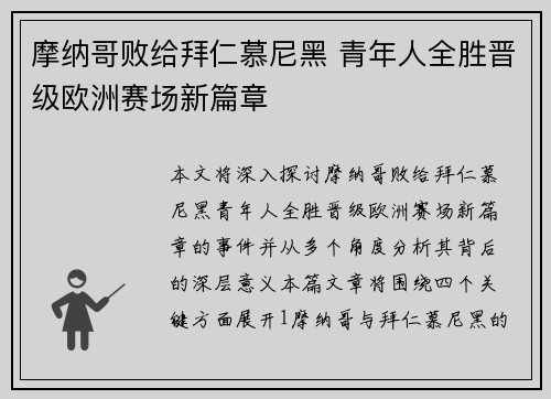 摩纳哥败给拜仁慕尼黑 青年人全胜晋级欧洲赛场新篇章