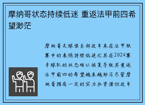 摩纳哥状态持续低迷 重返法甲前四希望渺茫