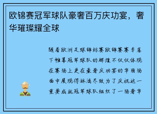欧锦赛冠军球队豪奢百万庆功宴，奢华璀璨耀全球