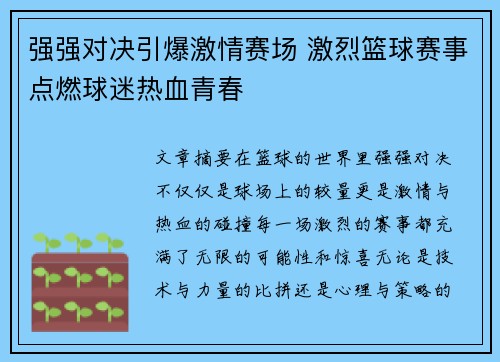强强对决引爆激情赛场 激烈篮球赛事点燃球迷热血青春