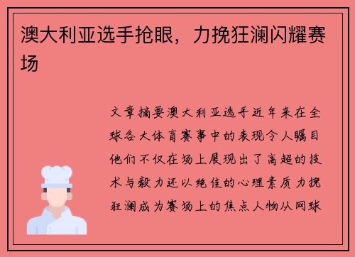 澳大利亚选手抢眼，力挽狂澜闪耀赛场