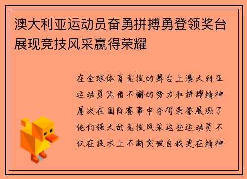 澳大利亚运动员奋勇拼搏勇登领奖台展现竞技风采赢得荣耀