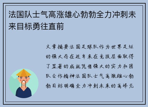 法国队士气高涨雄心勃勃全力冲刺未来目标勇往直前