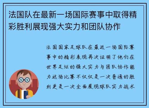 法国队在最新一场国际赛事中取得精彩胜利展现强大实力和团队协作
