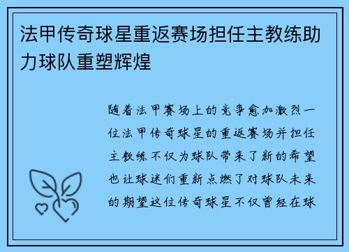 法甲传奇球星重返赛场担任主教练助力球队重塑辉煌