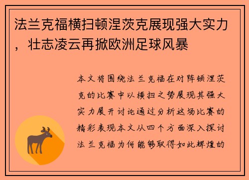 法兰克福横扫顿涅茨克展现强大实力，壮志凌云再掀欧洲足球风暴