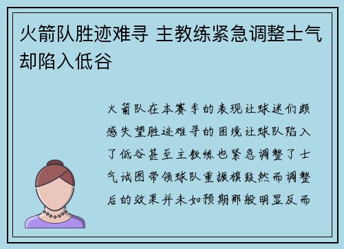 火箭队胜迹难寻 主教练紧急调整士气却陷入低谷