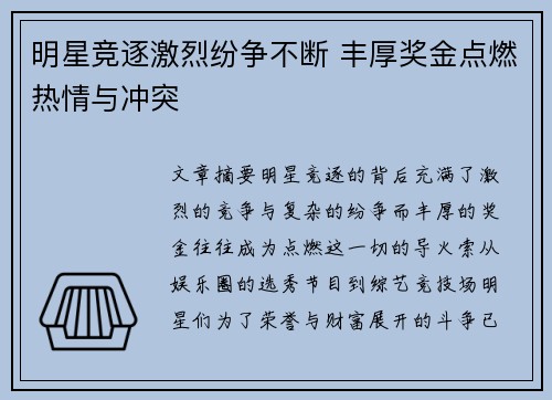 明星竞逐激烈纷争不断 丰厚奖金点燃热情与冲突