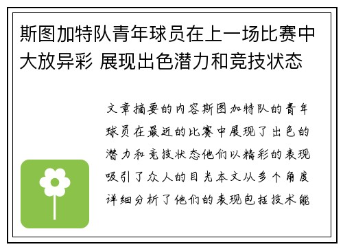 斯图加特队青年球员在上一场比赛中大放异彩 展现出色潜力和竞技状态