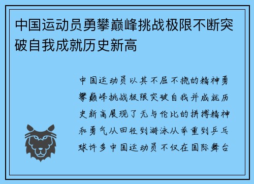 中国运动员勇攀巅峰挑战极限不断突破自我成就历史新高