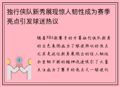 独行侠队新秀展现惊人韧性成为赛季亮点引发球迷热议