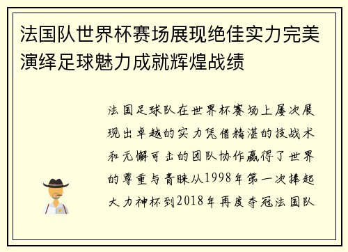 法国队世界杯赛场展现绝佳实力完美演绎足球魅力成就辉煌战绩