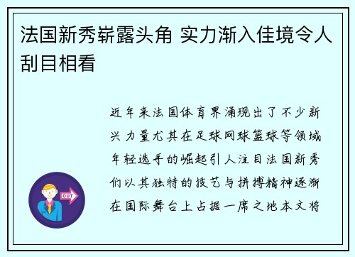 法国新秀崭露头角 实力渐入佳境令人刮目相看