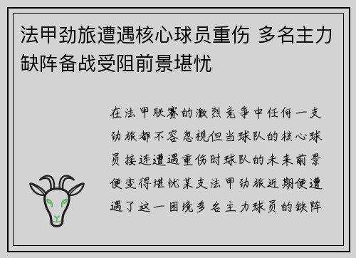 法甲劲旅遭遇核心球员重伤 多名主力缺阵备战受阻前景堪忧