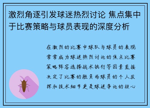 激烈角逐引发球迷热烈讨论 焦点集中于比赛策略与球员表现的深度分析