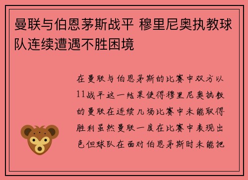 曼联与伯恩茅斯战平 穆里尼奥执教球队连续遭遇不胜困境