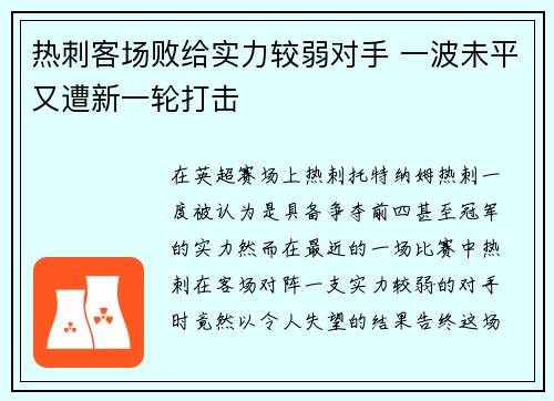 热刺客场败给实力较弱对手 一波未平又遭新一轮打击