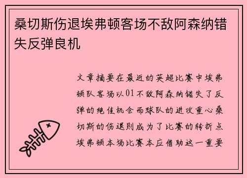 桑切斯伤退埃弗顿客场不敌阿森纳错失反弹良机