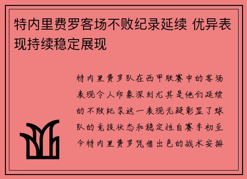 特内里费罗客场不败纪录延续 优异表现持续稳定展现