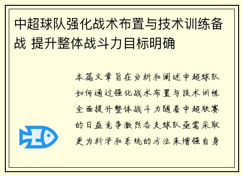 中超球队强化战术布置与技术训练备战 提升整体战斗力目标明确