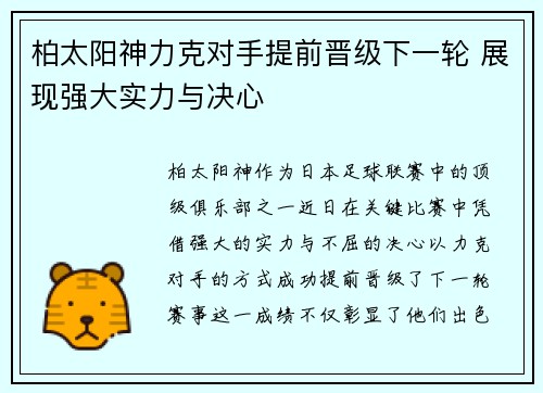 柏太阳神力克对手提前晋级下一轮 展现强大实力与决心