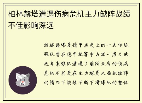 柏林赫塔遭遇伤病危机主力缺阵战绩不佳影响深远