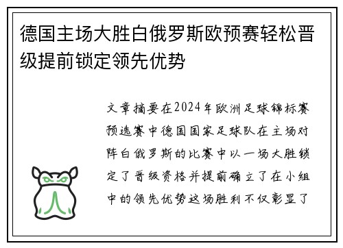 德国主场大胜白俄罗斯欧预赛轻松晋级提前锁定领先优势