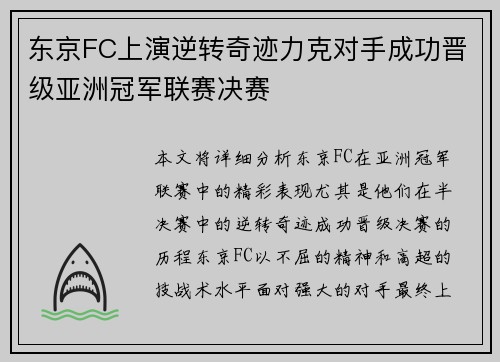东京FC上演逆转奇迹力克对手成功晋级亚洲冠军联赛决赛