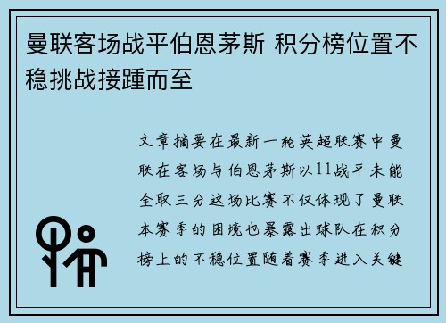 曼联客场战平伯恩茅斯 积分榜位置不稳挑战接踵而至